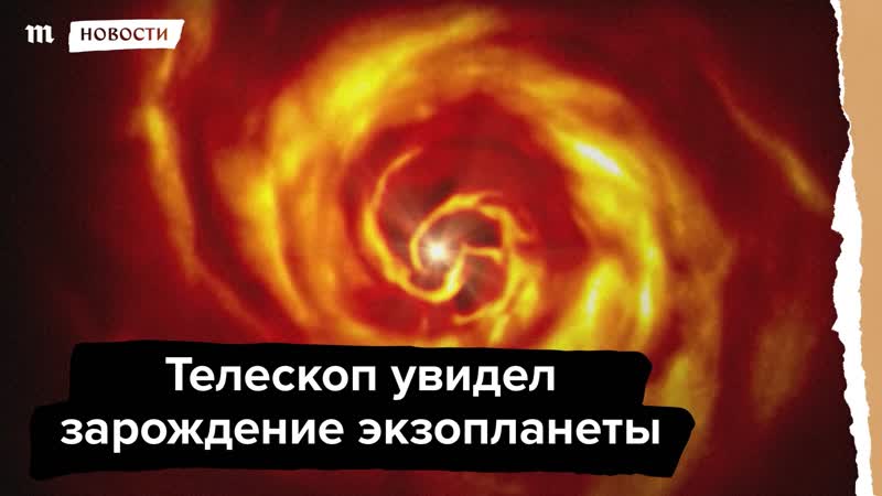Астрономы увидели зарождение протопланеты