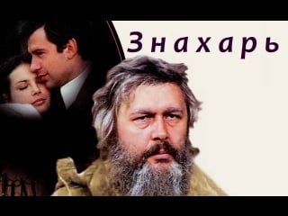 Знахарь (1982)