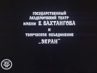 Бернард шоу миллионерша серия 1 театр им е вахтангова (1974)