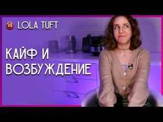 Кайф и возбуждение lola tuft