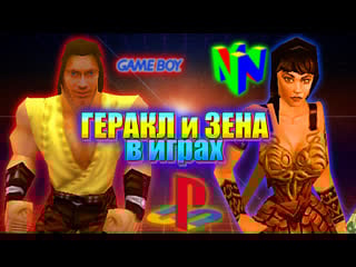 Игры про геракла и зену / playstation, game boy, nintendo / games about hercules and xena