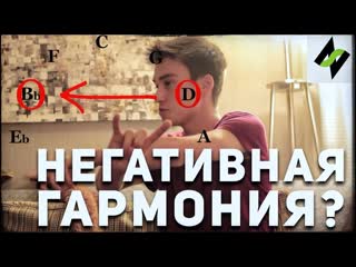 Негативная гармония [jacob collier интервью]