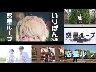 惑星ループ 踊ってみた niconico video sm37080603