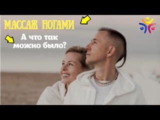 Массаж ногами бодрит