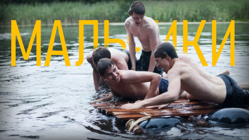 Мальчики (2014) [fhd, рус] [sub hard eng]
