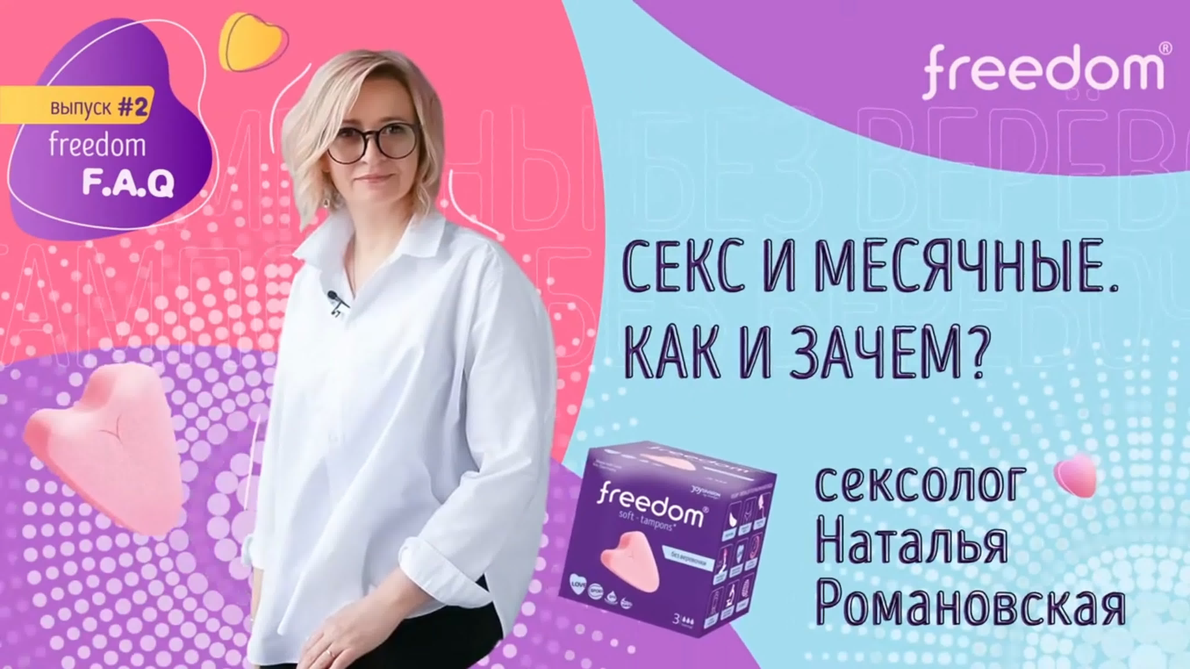 Freedom #2 1 тампон без веревочки как заниматься сексом во время месячных