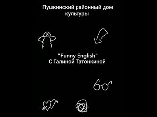 "funny english" с галиной татонкиной