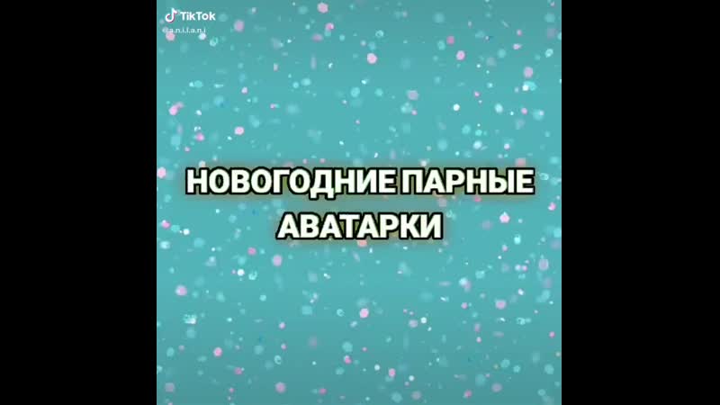 Новогодние парные аватарки