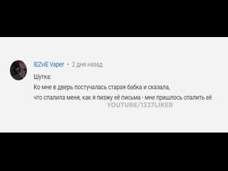 [1337liker] читаем ваши шутки #4