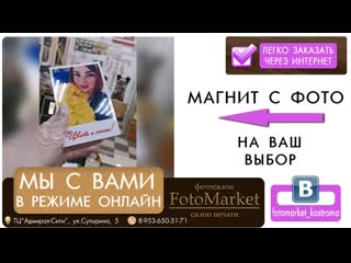 Фотомагнит с любым оформлением! fotomarket video 004