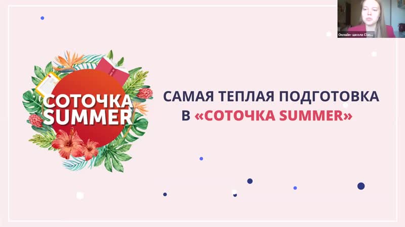 Соточка summer