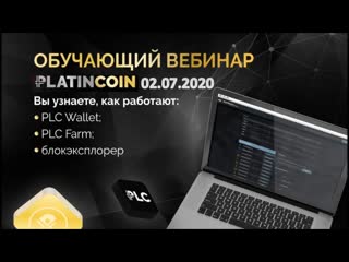 +++platincoin технический вебинар