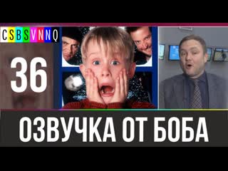 Один дома дистанционка// переведено бобом джонстоном №36