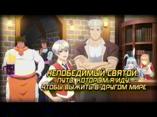 Непобедимый святой путь, которым я иду, чтобы выжить в другом мире (1 12 серия) мультфильм аниме