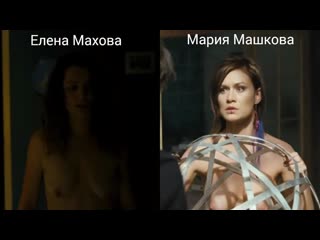 Голые актрисы (махова елена, машкова мария) в секс сценах / nude actresses (elena makhova, mariya mashkova) in sex scenes