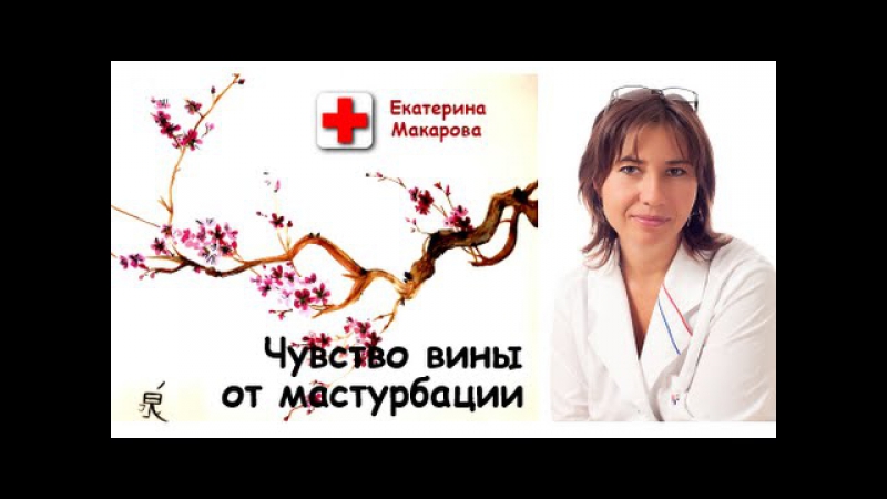 Чувство вины от мастурбации
