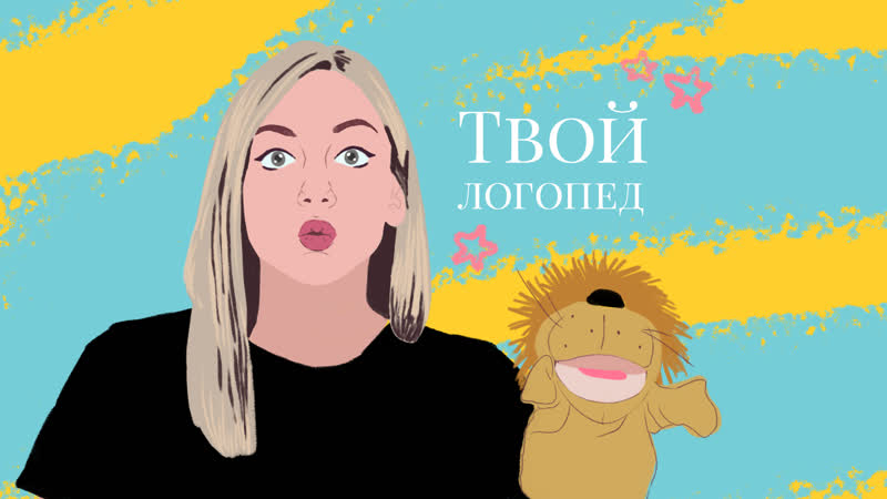 Твой логопед артикуляционная гимнастика