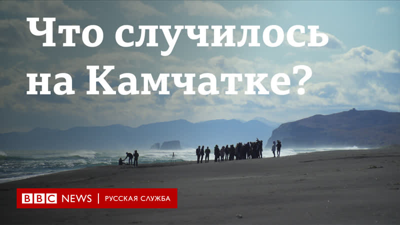 "мы боимся за океан с ним связана вся наша жизнь" что произошло на камчатке