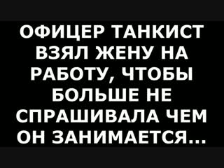 Танкист взял жену на работу tankman took his wife to work