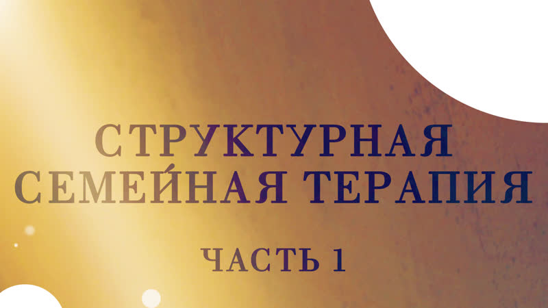 Cm5002 rus 11 структурная семейная терапия картирование семейной структуры