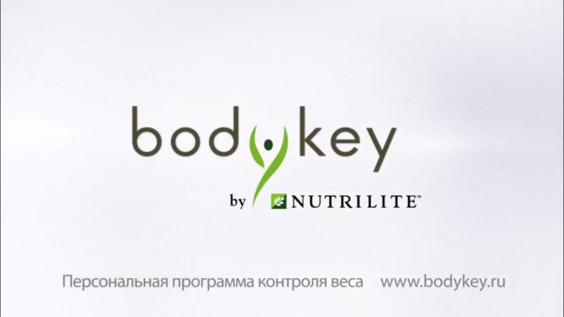 Худеем легко и просто с программой bodykey от nutrilite