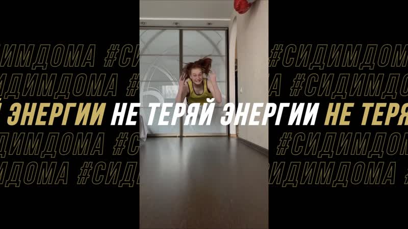 Тренироваться, пока #сидимдома #всётыможешь #adrenalinerush