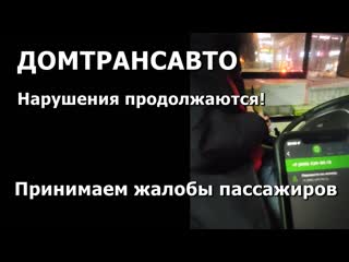 Домтрансавто в королёве нарушения продолжаются внимание! принимает жалобы пассажиров