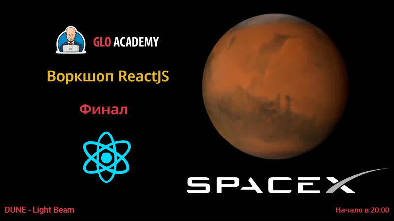 Воркшоп react spa приложение spacex финал