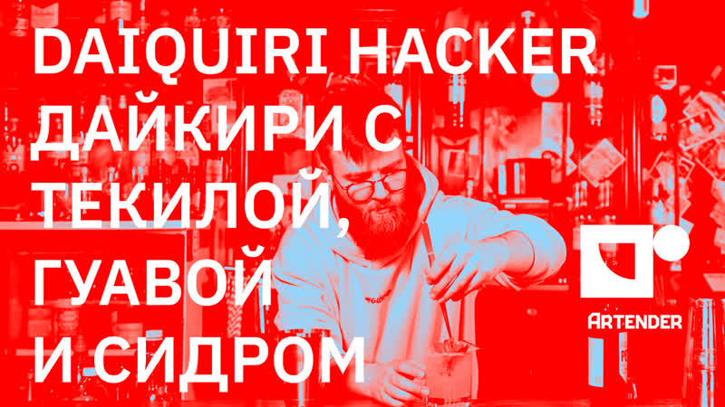 Daiquiri hacker дайкири с текилой, гуавой и сидром #daiquiri