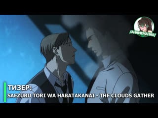 Saezuru tori wa habatakanai the clouds gather тизер полнометражного аниме