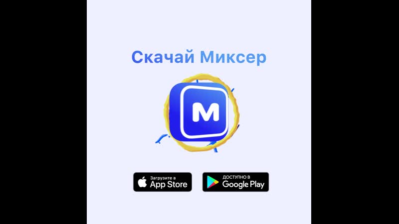 «миксер» мешает вам скучать