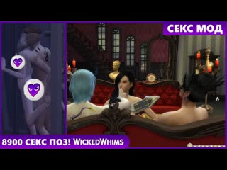 18+ обзор без цензуры wickedwhims устаноа/стриптиз клубы/simhub/натуризм/эксгибиционизм/потение/подглядывание