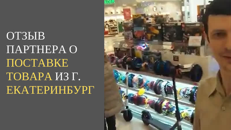 Отзыв от леонида из г екатеринбурга о постае китайского товара гироскутеров