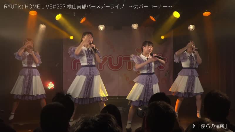 Ryutist porn video – Ryutist【kabakouna】（期間限定公開）｜ryutist home live #297 横山実郁バースデーライブ