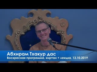 Воскресная программа, киртан + лекция, абхирам тхакур дас, 13 10 2019