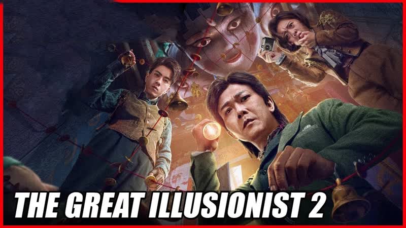 Великий иллюзионист 2 (2022) the great illusionist 2