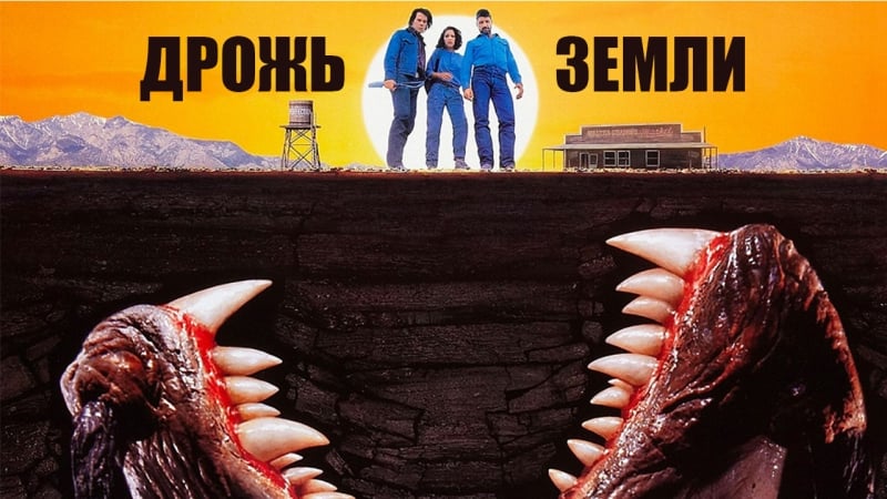 Дрожь земли / tremors