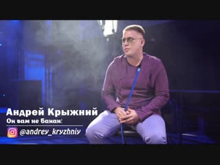 Крыжний он вам не банан! о «физруке», роялти, любви и девушках / дядя ваня