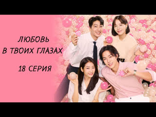 [fsg baddest females] the love in your eyes | любовь в твоих глазах 18/120 (рус саб)
