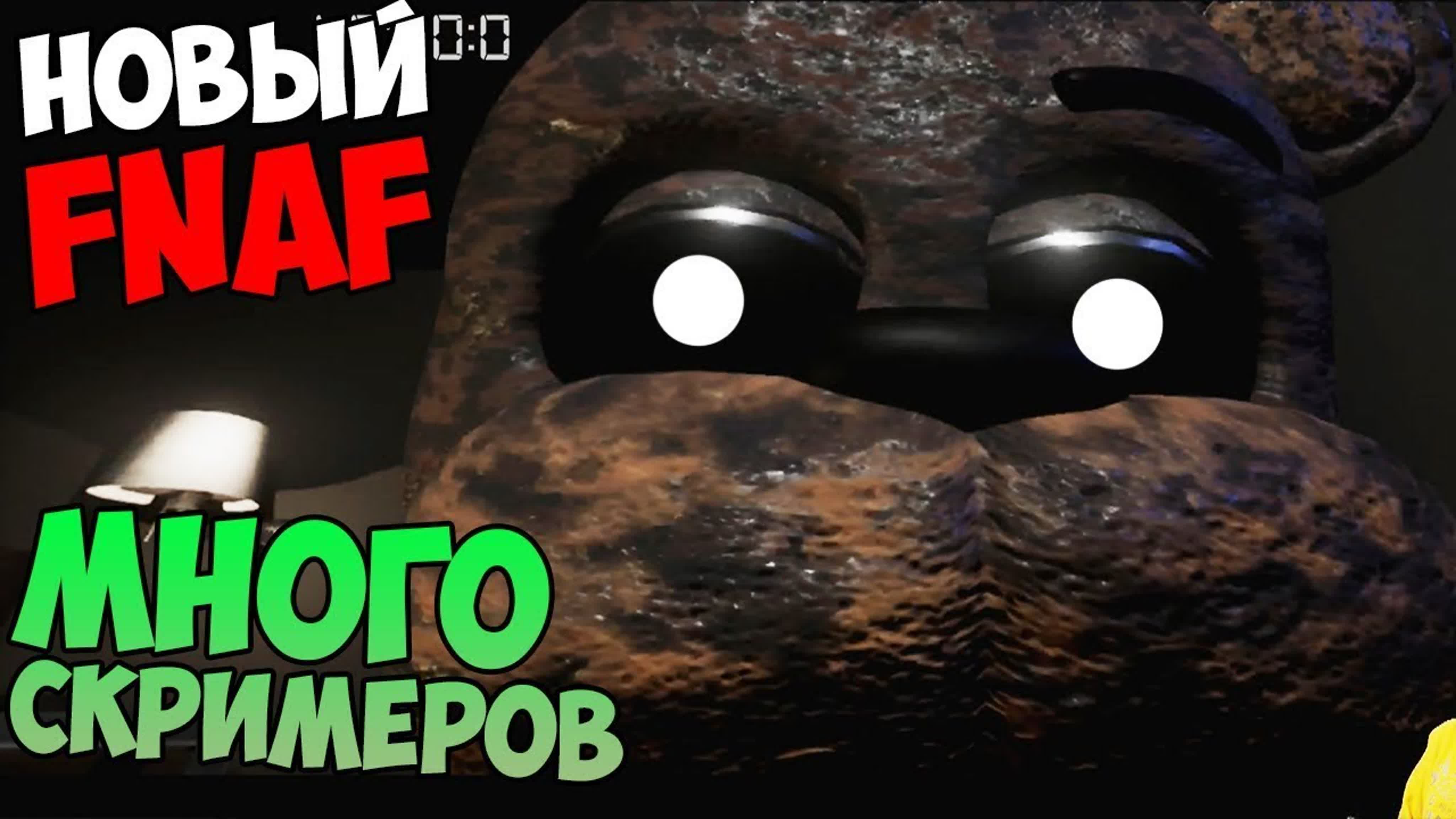 Windy31 – новый fnaf the joy of creation много скримеров!