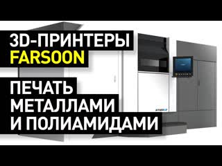 Обзор 3d принтеров farsoon лазерное спекание металлических и полиамидных порошков slm/sls принтеры