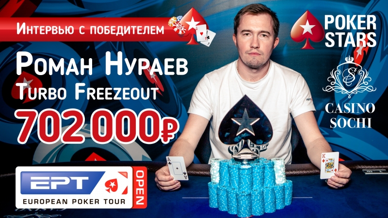 Нураев роман победитель фризаут турнира на ept open сочи