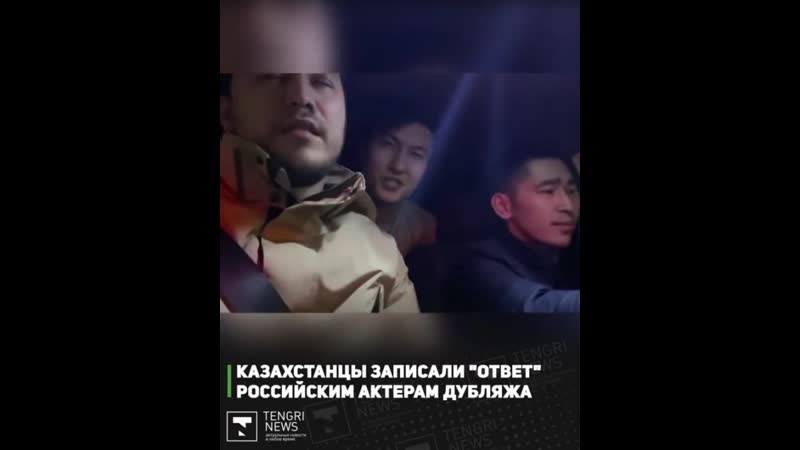 Казахстанцы записали "ответ" российским актерам дубляжа