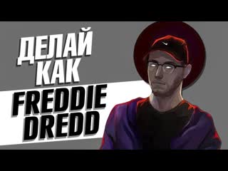 🔥 как сделать мощный phonk бит в стиле freddie dredd 🔥 на стандартных плагинах в fl studio