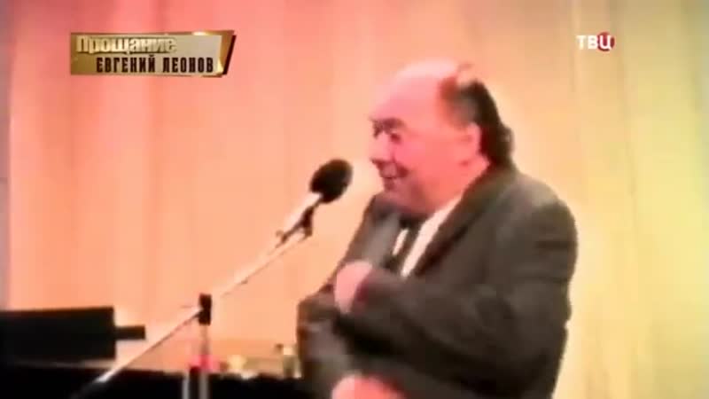 Евгений леонов прощание (2 09 1926 29 01 1994)