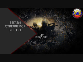 Бегаем и нагибаем народ в cs go