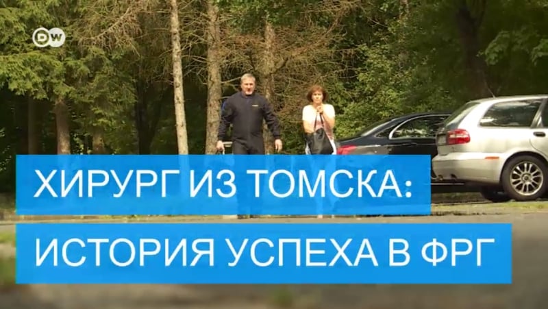 Успешная интеграция, или как доктор из томска сделал карьеру в фрг