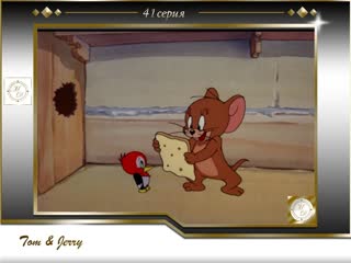 Том и джерри 41 серия беда на свою голову /tom and jerry 41 hatch up your troubles