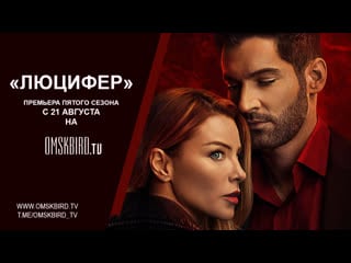 Люцифер 5 сезон трейлер (omskbird)