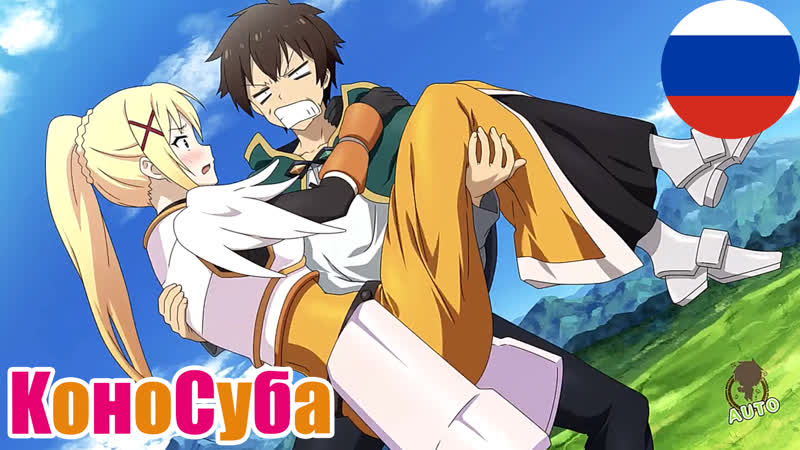 Казума носит даркнесс на руках